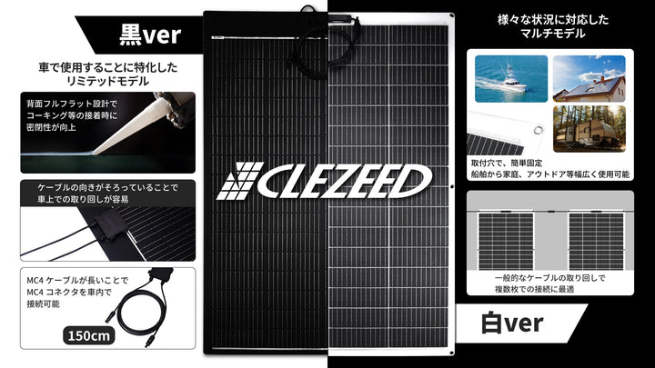 用途に合わせて選べる！クレジードのフレキシブルソーラーパネル「黒ver・白ver」の違いをご紹介