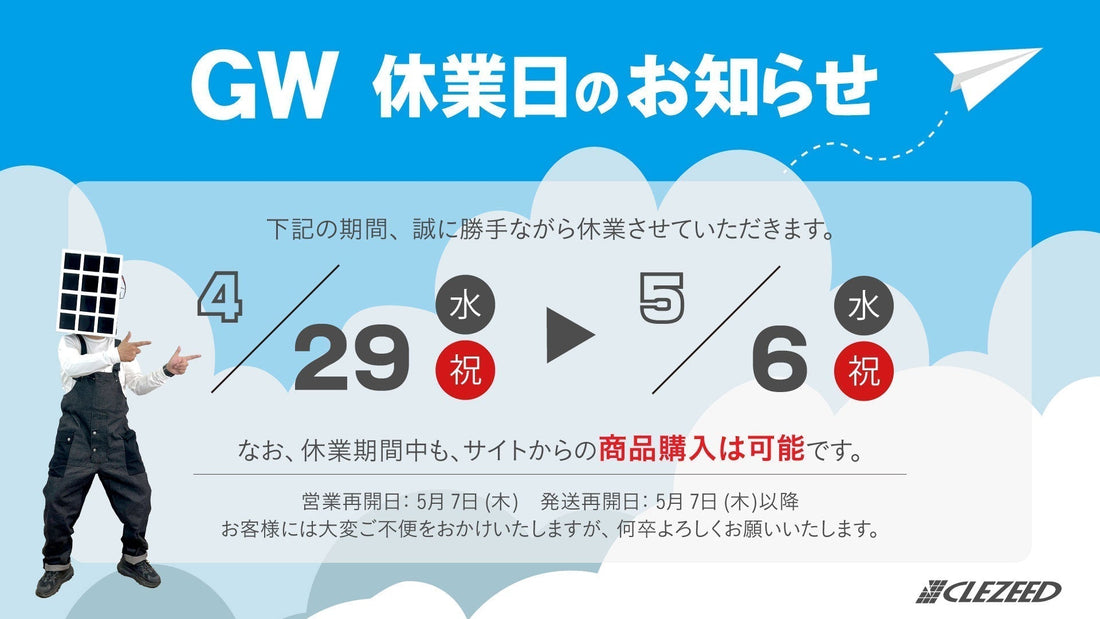 GW休業のお知らせ