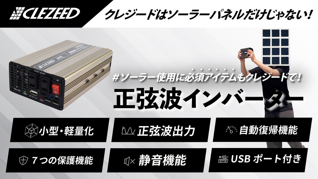 ソーラーパネルだけじゃない！クレジードの正弦波インバーターで電源をもっと便利に