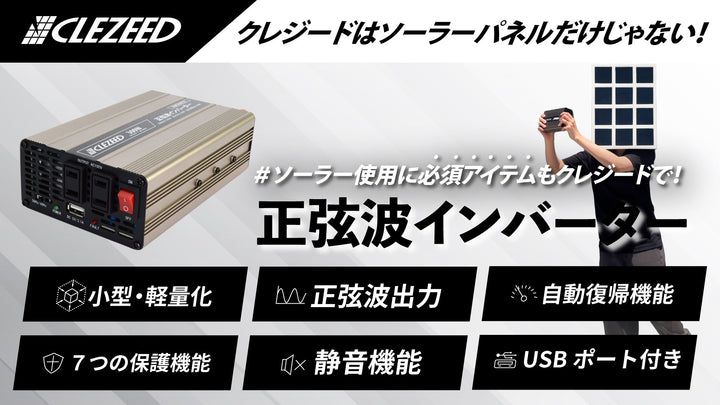 ソーラーパネルだけじゃない！クレジードの正弦波インバーターで電源をもっと便利に