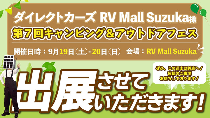 【出展情報】今週末は鈴鹿へ！「第7回 キャンピング＆アウトドアフェス」にクレジードが出展します！