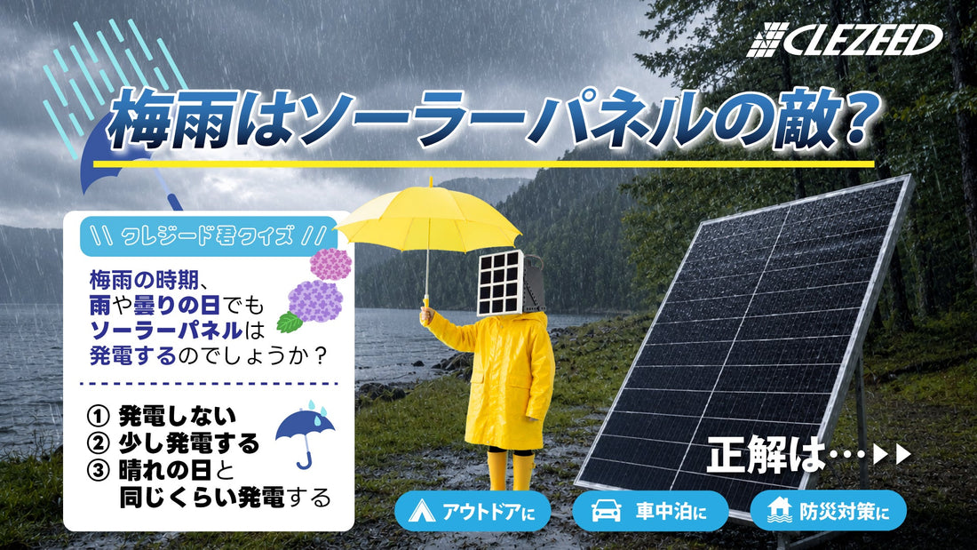 梅雨でもソーラーパネルは使える？実は雨の日ならではのメリットも！