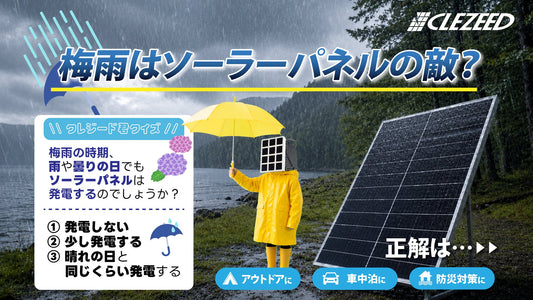 梅雨でもソーラーパネルは使える？実は雨の日ならではのメリットも！