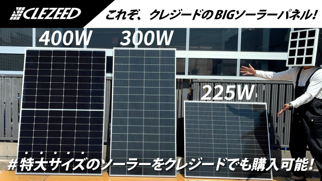 大容量ソーラーパネルならクレジード！300W・400Wモデルで暮らしに安心と電力を
