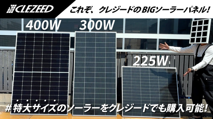 大容量ソーラーパネルならクレジード！300W・400Wモデルで暮らしに安心と電力を