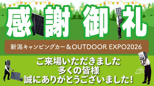 「新潟キャンピングカー＆アウトドアEXPO」 無事閉幕！