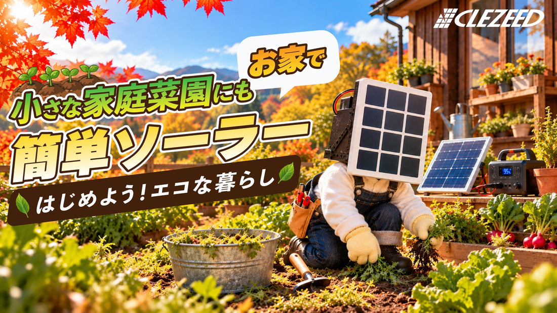 【#ソーラーパネルを日常に。】小さな家庭菜園にもソーラーを！ミニソーラーパネルで始めるエコな暮らし