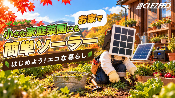 【#ソーラーパネルを日常に。】小さな家庭菜園にもソーラーを！ミニソーラーパネルで始めるエコな暮らし