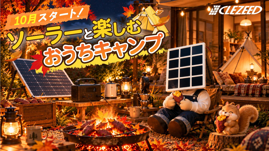 【#ソーラーパネルを日常に。】秋の夜をもっと楽しく！ソーラーと楽しむ「おうちキャンプ」