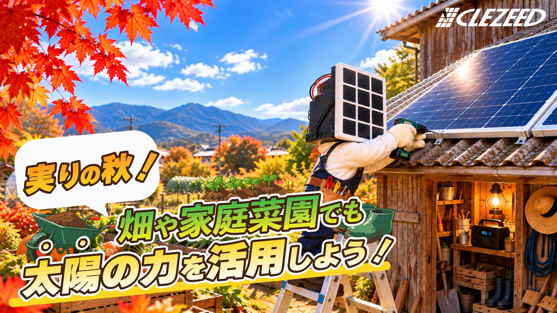 【#ソーラーパネルを日常に。】実りの秋！畑や家庭菜園でも太陽の力を活用しよう