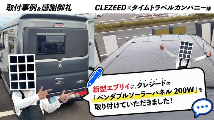 【取付事例】新型エブリイにクレジード「ベンダブルソーラーパネル200W」を取り付けていただきました！