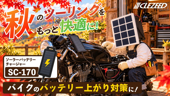 【#ソーラーパネルを日常に。】秋のツーリングをもっと快適に！SC-170でバイクのバッテリー上がり対策！