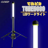 でれピカ LEDワークライト TUBE5000