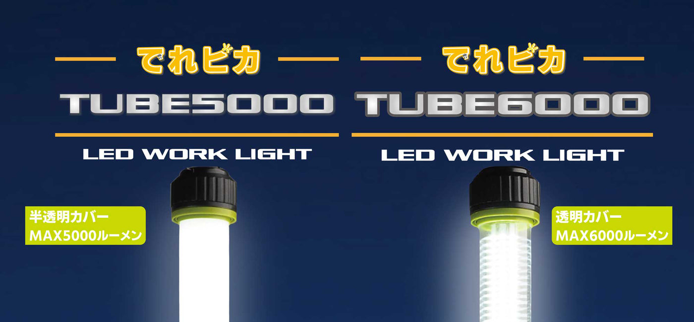 でれピカ LEDワークライト TUBE5000