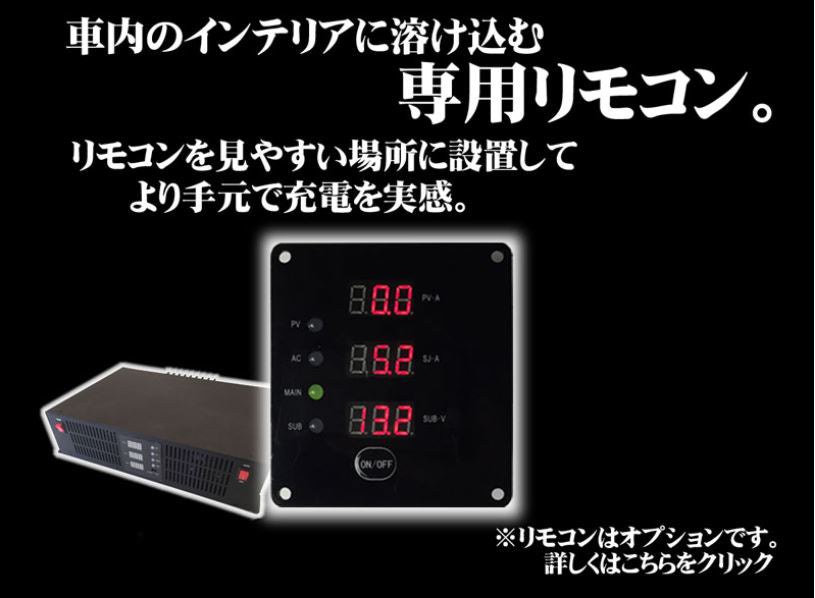 3WAY走行充電器 アイソレーター SJ301 【期間限定】専用リモコンSJR03 3WAY走行充電器 アイソレーター SJ301 【期間限定】専用リモコンSJR03