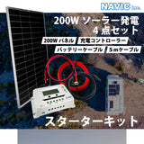 【DIYソーラー発電4点セット】200Wアルミフレームソーラーパネル 20Aチャージコントローラー 5mケーブルセット