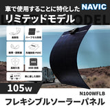 105W フレキシブルソーラーパネル N100WFLB