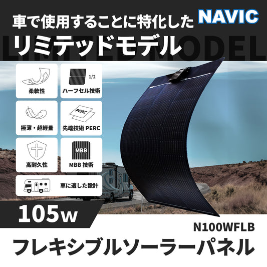 105W フレキシブルソーラーパネル N100WFLB