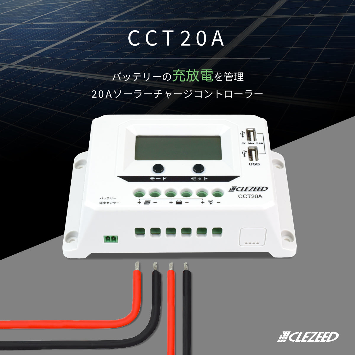 20A ソーラーチャージコントローラー CCT20A