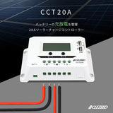 20A ソーラーチャージコントローラー CCT20A