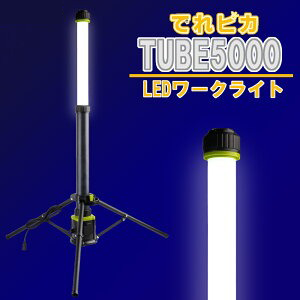 でれピカ LEDワークライト TUBE5000