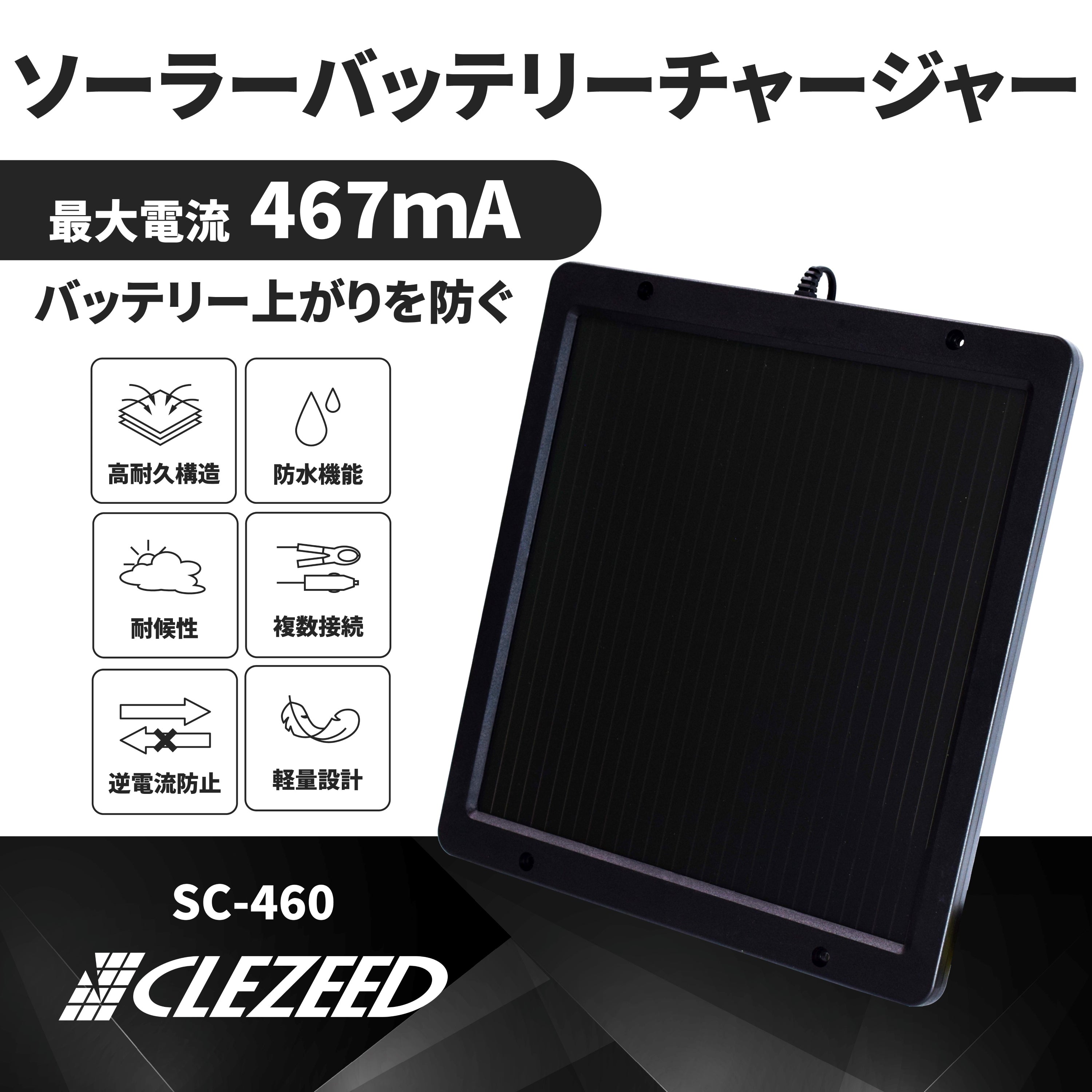 467mA ソーラーバッテリーチャージャー SC-460 – クレジード 467mA ソーラーバッテリーチャージャー SC-460 – クレジード