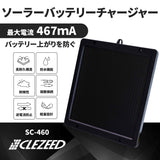 467mA ソーラーバッテリーチャージャー SC-460