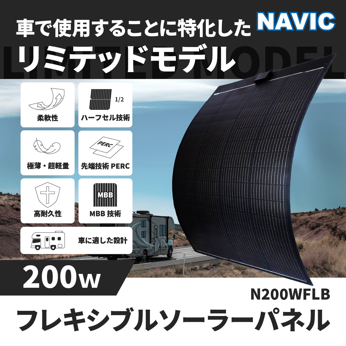 200W フレキシブルソーラーパネル N200WFLB – クレジード
