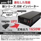 1500W 正弦波インバーター JSW1500TA