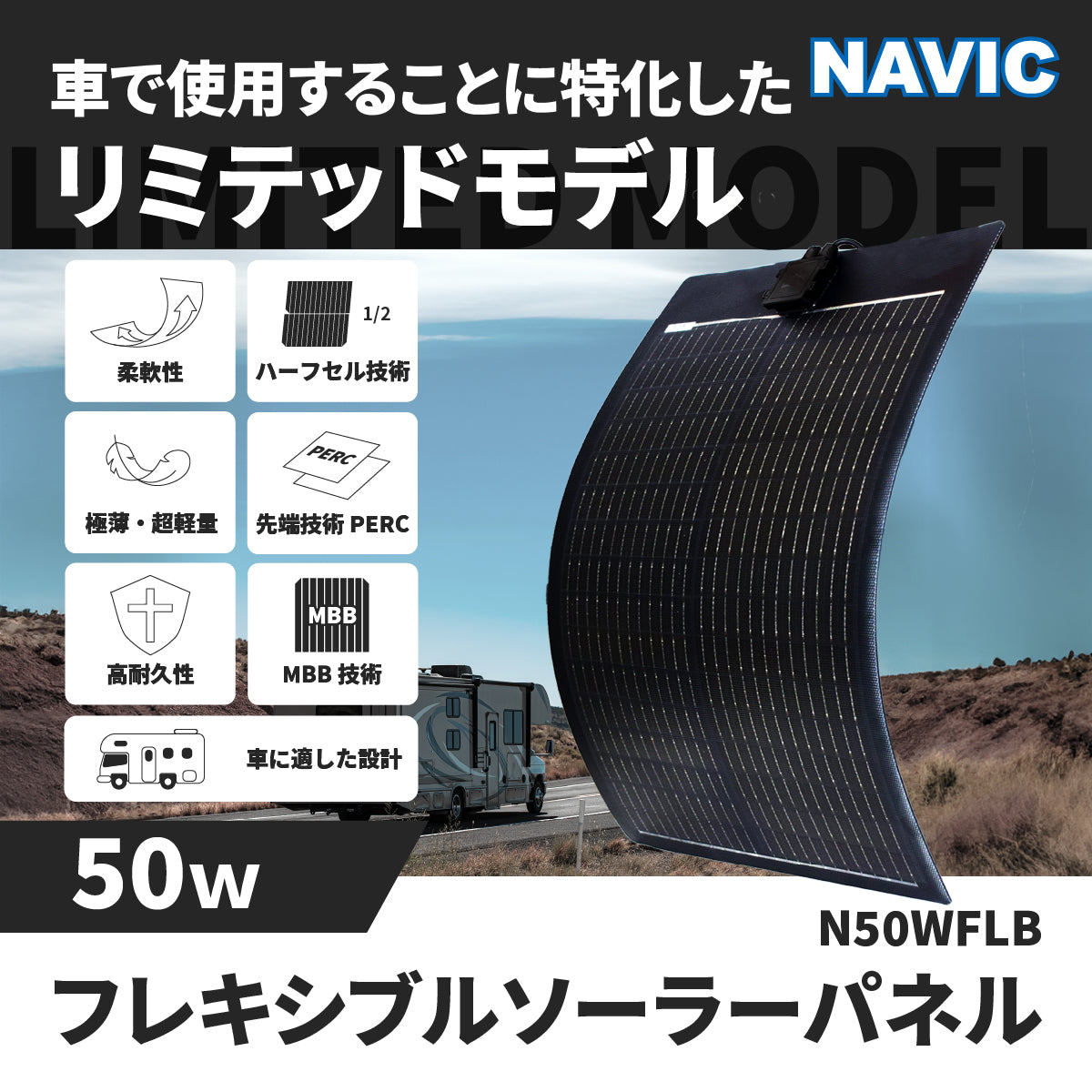 50W フレキシブルソーラーパネル N50WFLB – クレジード