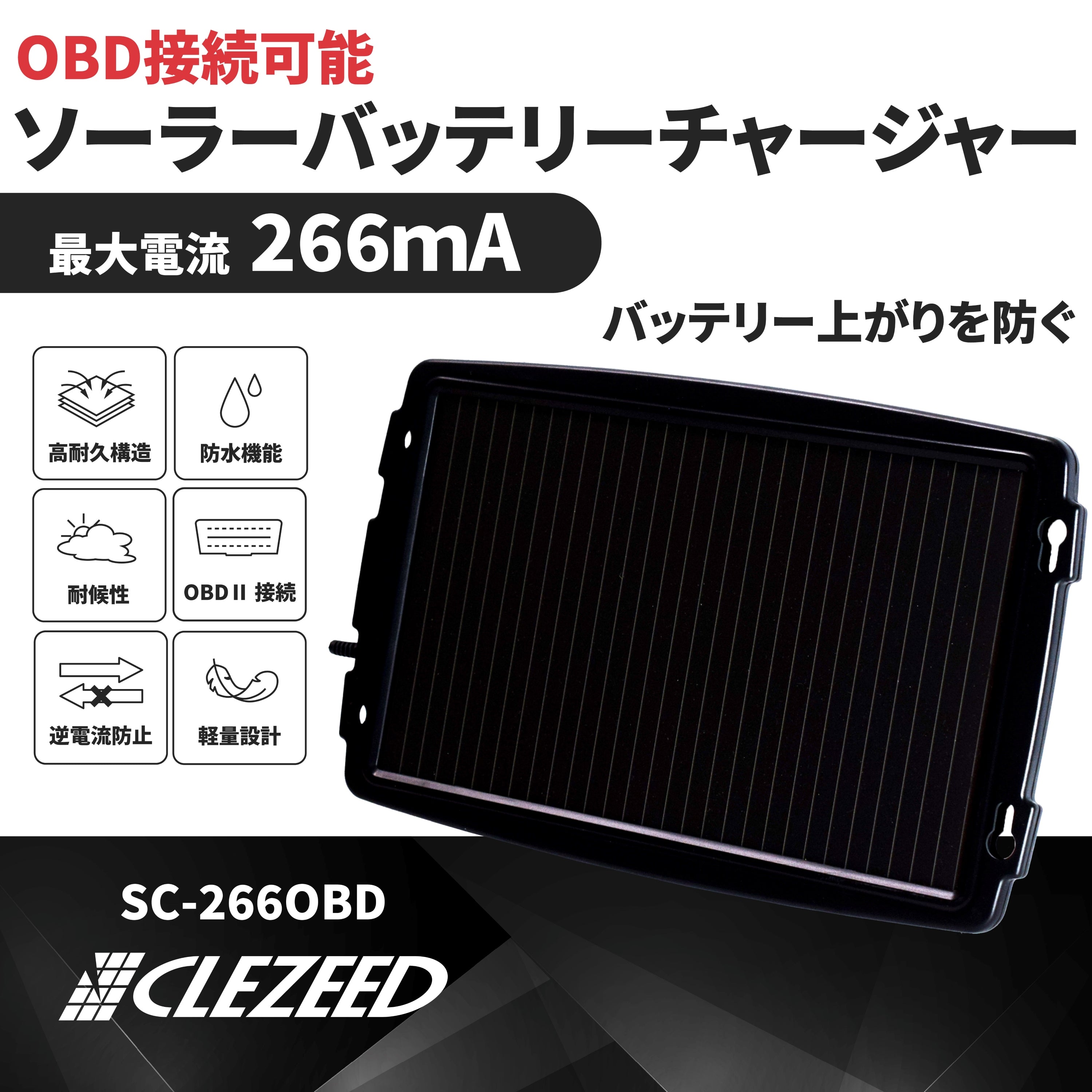 266mA OBDII対応ソーラーバッテリーチャージャー SC-266OBD – クレジード