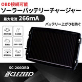 266mA OBDII対応ソーラーバッテリーチャージャー SC-266OBD