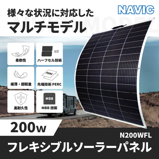 200W フレキシブルソーラーパネル N200WFL