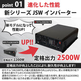 2500W 正弦波インバーター JSW2500TR