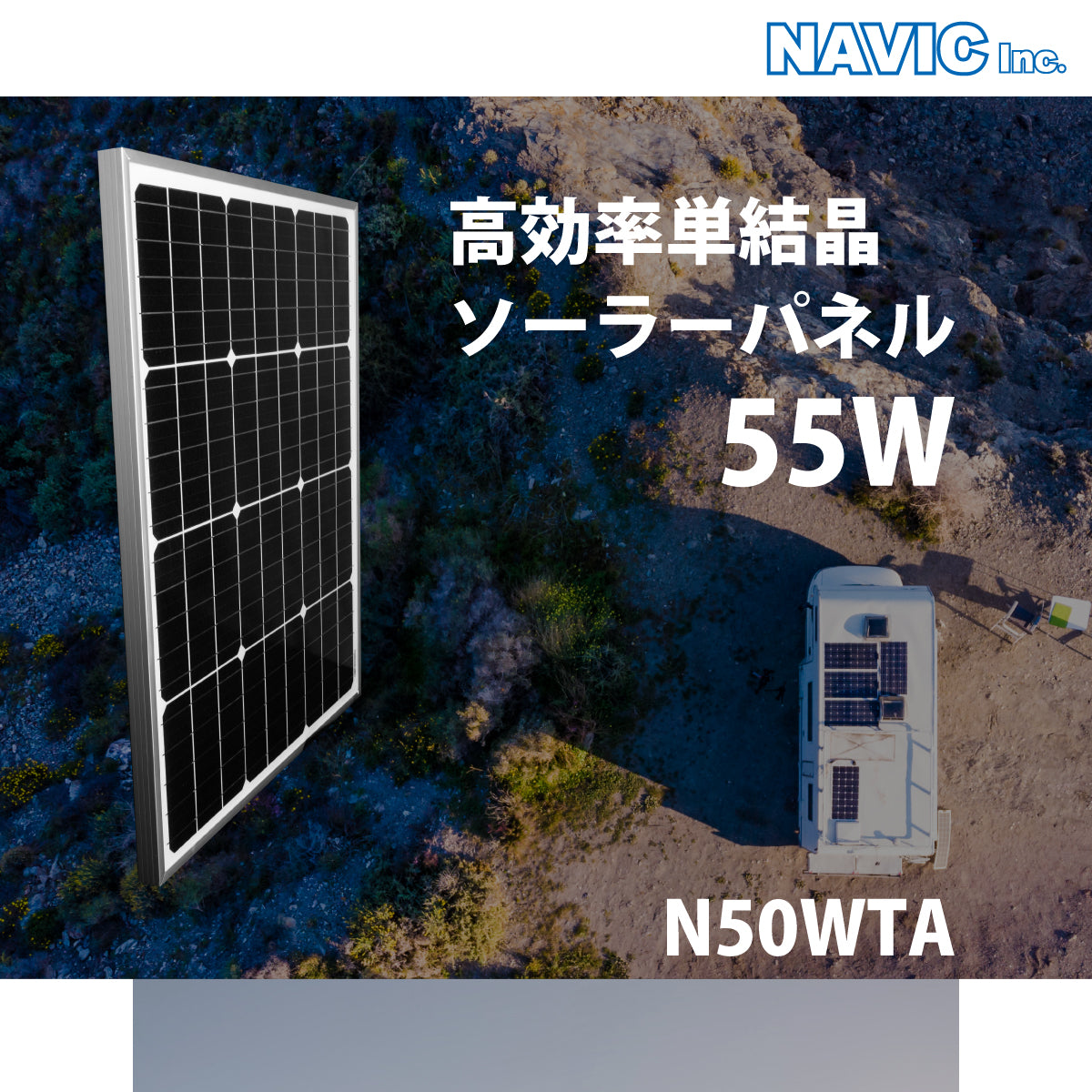 55W アルミフレームソーラーパネル N50WTA – クレジード