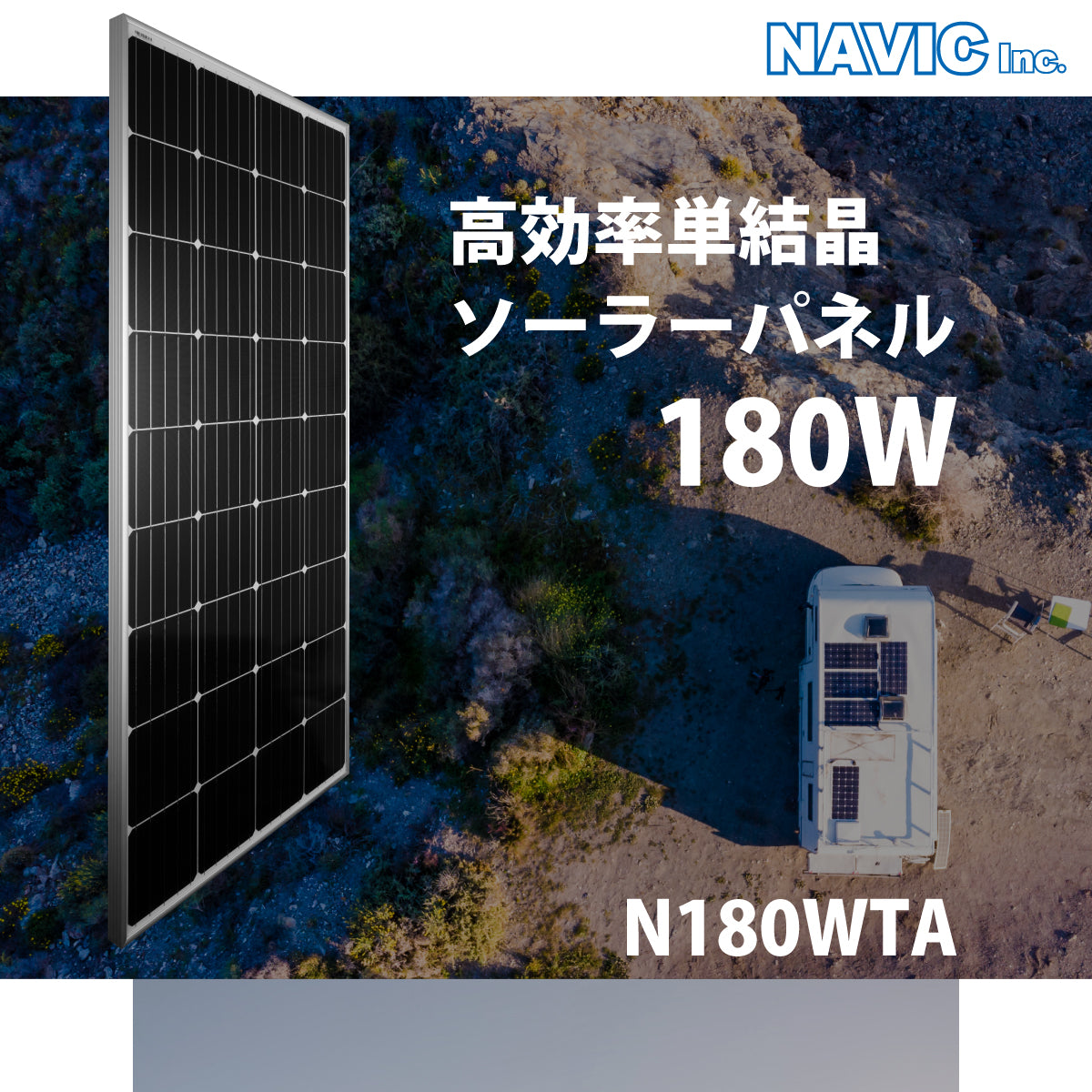 180W アルミフレームソーラーパネル N180WTA – クレジード