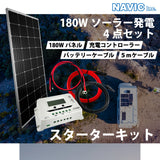 【DIYソーラー発電4点セット】180Wソーラーパネル 20Aチャージコントローラー 5mケーブルセット