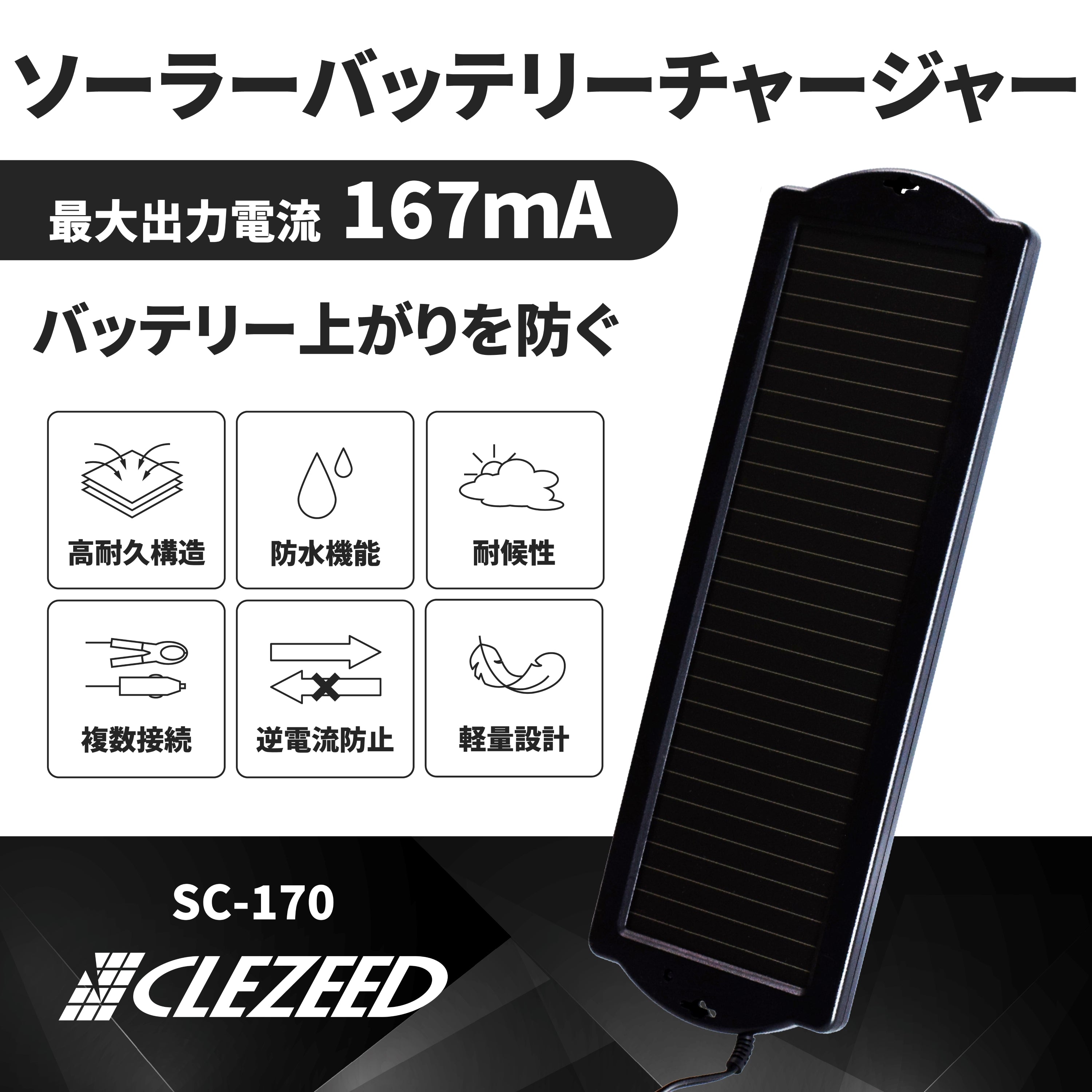 167mA ソーラーバッテリーチャージャー SC-170 – クレジード