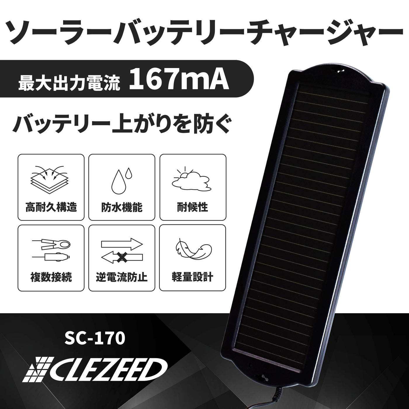 167mA ソーラーバッテリーチャージャー SC-170