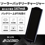 167mA ソーラーバッテリーチャージャー SC-170