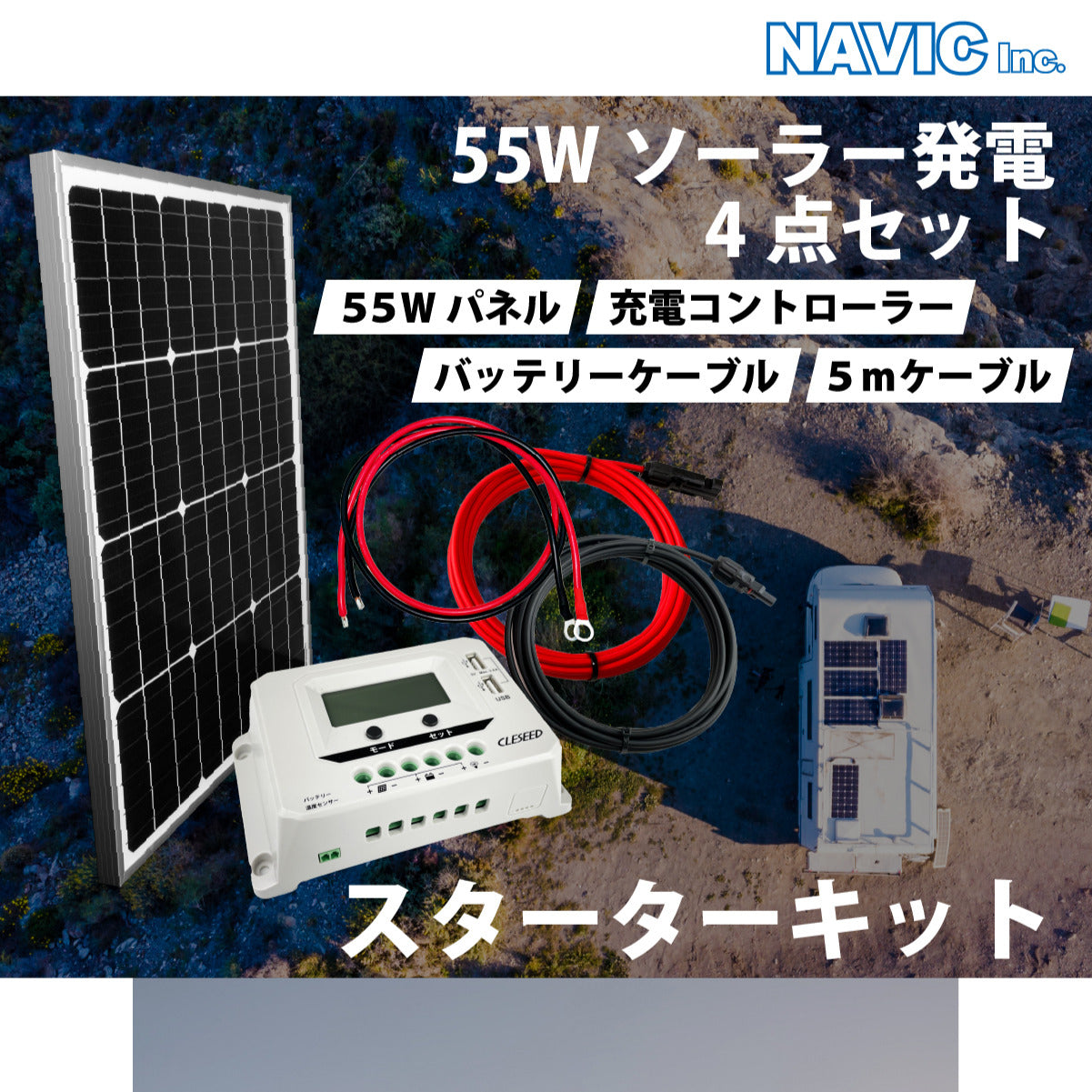 【DIYソーラー発電4点セット】55Wソーラーパネル 20Aチャージコントローラー 5mケーブルセット