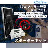 【DIYソーラー発電4点セット】55Wソーラーパネル 20Aチャージコントローラー 5mケーブルセット