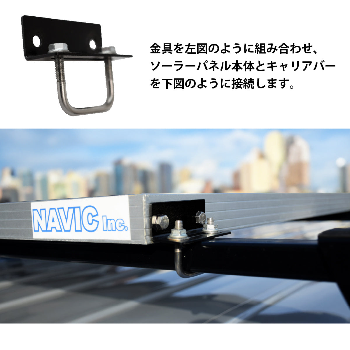 アルミフレームソーラーパネル 固定ブラケット キャリア用 SOLAR-BRACKET-KY