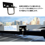 アルミフレームソーラーパネル 固定ブラケット キャリア用 SOLAR-BRACKET-KY