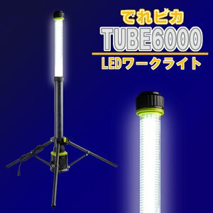 でれピカLEDワークライト TUBE6000