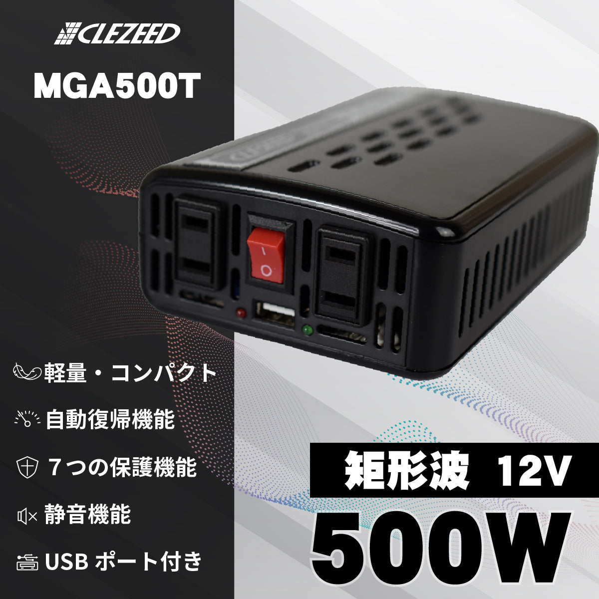 500W 擬似正弦波インバーター MGA500T