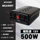 500W 擬似正弦波インバーター MGA500T