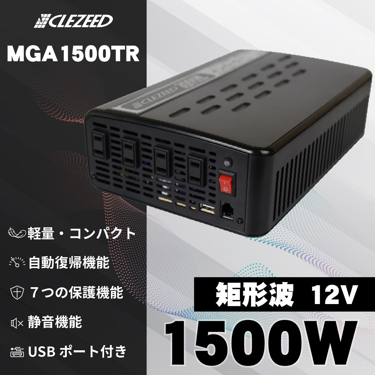 1500W 擬似正弦波インバーター MGA1500TR – クレジード