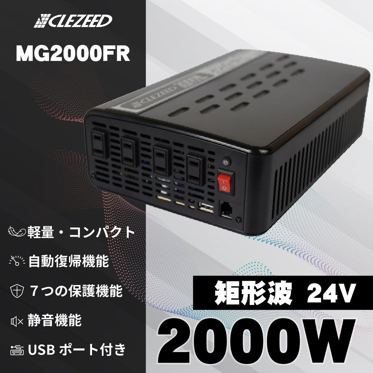 2000W 擬似正弦波インバーター MG2000FR – クレジード