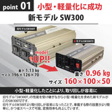 300W 正弦波ンバーターSW300TZ